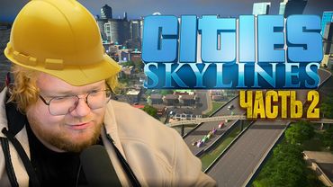 ❗T2X2 СТРОИТ НОВЫЙ НОВОЧАТИНСК В CITIES: SKYLINES #2❗