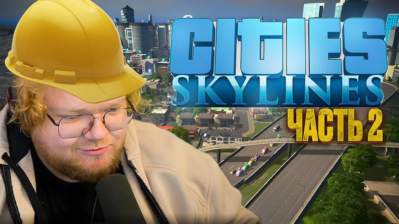 ❗T2X2 СТРОИТ НОВЫЙ НОВОЧАТИНСК В CITIES: SKYLINES #2❗
