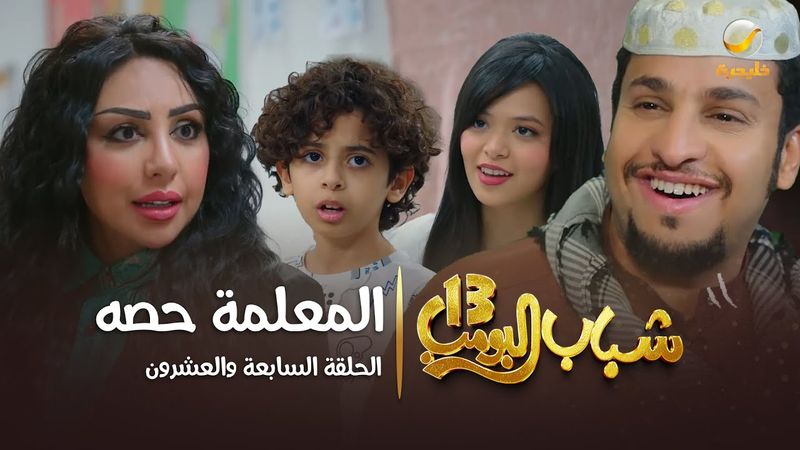 مسلسل شباب البومب 13 - الحلقة السابعة والعشرون  " المعلمة حصه " 4K