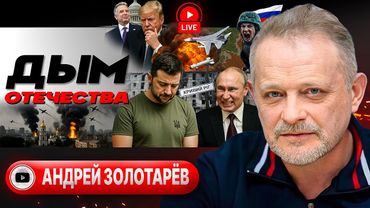 💣 КИЕВ БОМБИЛИ, НАМ ОБЪЯВИЛИ... выборы. Трамп разочарован Путиным. Дыры ПВО и звери ТЦК - Золотарёв