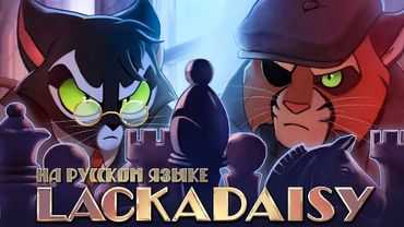 ЛАКАДЕЙЗИ: ВОЕННАЯ ХИТРОСТЬ - НА РУССКОМ