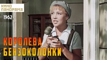 Королева бензоколонки (1962 год) комедийная мелодрама