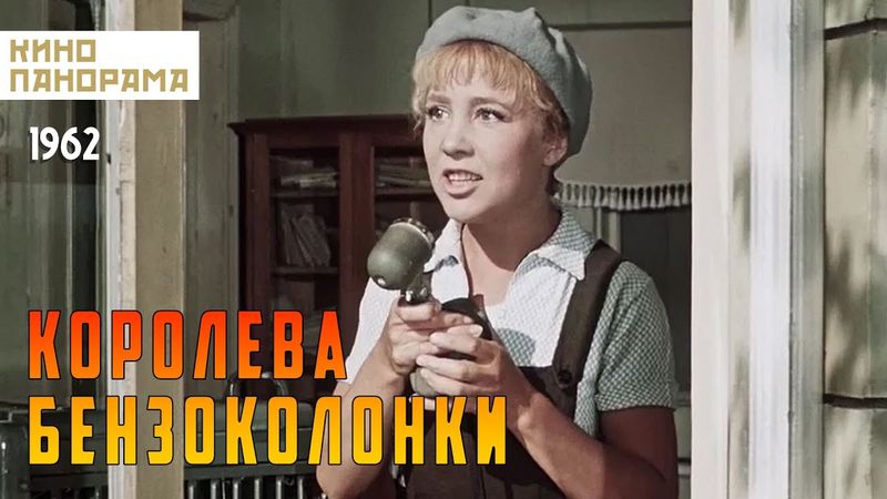 Королева бензоколонки (1962 год) комедийная мелодрама