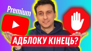 ЮТУБ ПЕРЕМІГ АДБЛОК?