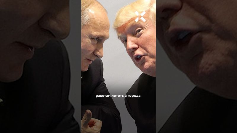 Трамп разочаровался в Путине