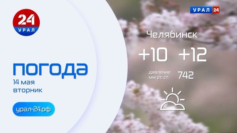 Прогноз погоды (Урал 24, 14.05.2024)