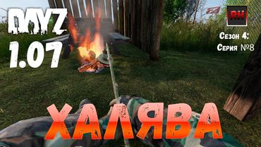 DayZ 1.07 Неудержимые: Сезон №4 , серия №8 - Халява! [2К]