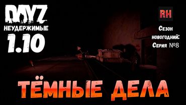 DayZ 1.10 Неудержимые: Сезон новогодний , серия №8  -  Тёмные дела![2К]