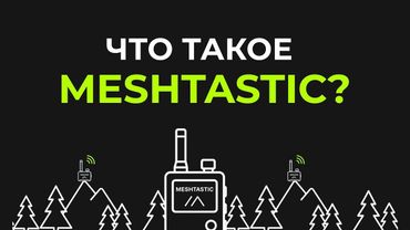 Meshtastic — связь без интернета