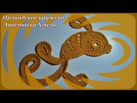 Золотая рыбка крючком. Видео-урок. Ирландское кружево.