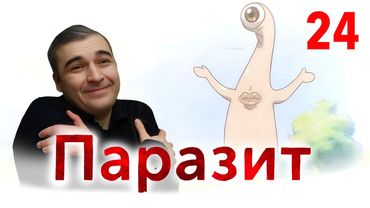 О Человеке / Паразит - 24 серия / Реакция и Обзор