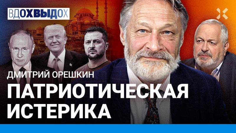 ОРЕШКИН: Зачем Путину переговоры с Украиной.  Россия зависит от Китая. Европа очнулась