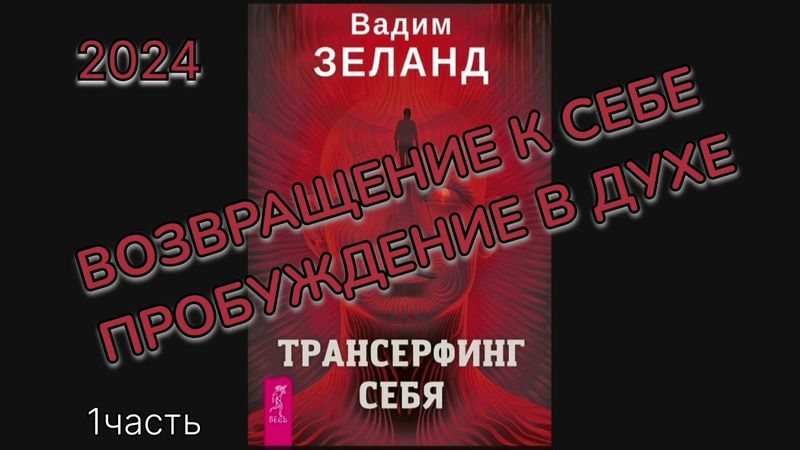 ТРАНСЕРФИНГ СЕБЯ ‼️ВАДИМ ЗЕЛАНД‼️ВСТУПЛЕНИЕ 1ч. #аудиокнига #трансерфинг #трансерфингсебя #зеланд