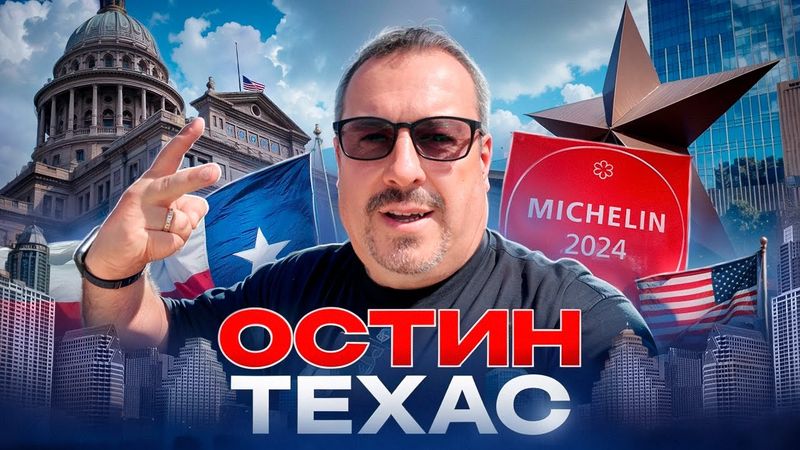 Остин, Техас. Прогулка по городу, BBQ со звездой Мишлена, Капитолий и красивые виды.