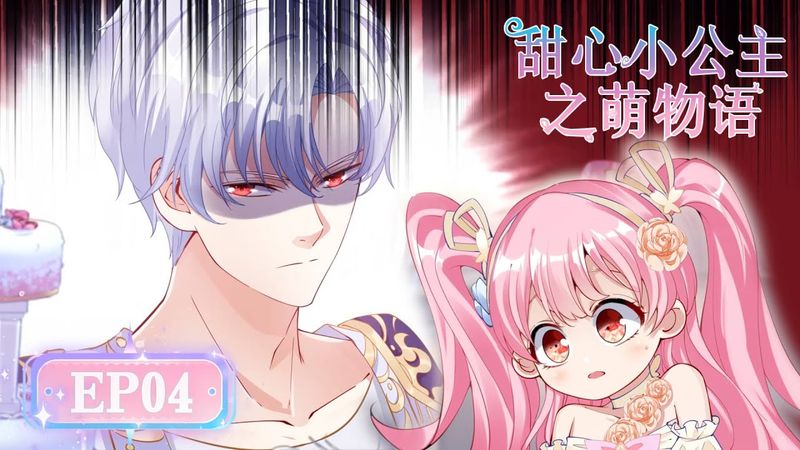 【超萌養成🌸】EP04 因為對爸爸說了不，我被懲罰吃掉一整桌蛋糕🍰《皇女的生存法則》|《甜心小公主之萌物語》