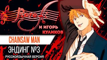 Hawatari Nioku Centi [Chainsaw Man] - ED3 (Russian cover with @IgorCoolikov)