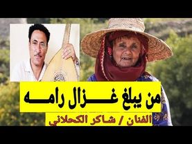 الفنان شاكر الكحلاني | من يبلغ غزال رامه من اغاني الفنان @Ayoubtareshabsi