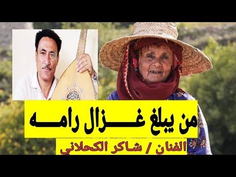 الفنان شاكر الكحلاني | من يبلغ غزال رامه من اغاني الفنان @Ayoubtareshabsi
