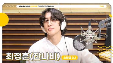 [FULL] 음색 깡패 ✨스페셜 DJ 최정훈(잔나비)✨와 함께하는 브런치카페 ☕️ | 브런치카페 | MBC 250703 방송