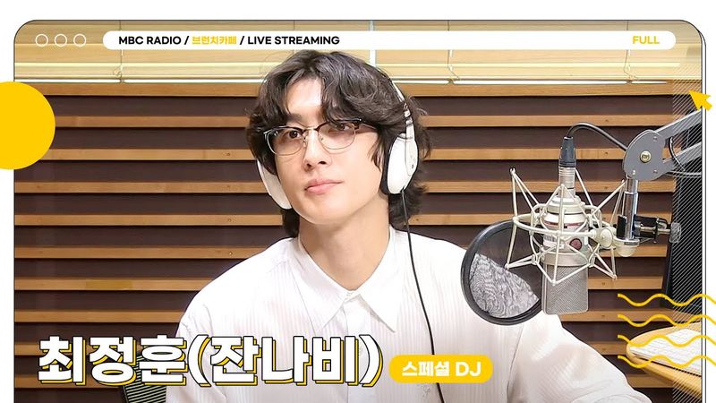 [FULL] 음색 깡패 ✨스페셜 DJ 최정훈(잔나비)✨와 함께하는 브런치카페 ☕️ | 브런치카페 | MBC 250703 방송