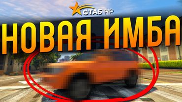 ЭТА НОВАЯ ТАЧКА НА GTA 5 RP ПРОСТО ИМБА! РАЗБОР НОВЫХ РЕАЛЬНЫХ АВТО ИЗ ОБНОВЛЕНИЯ ГТА 5 РП