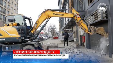 ✅  ЛЕНИН КӨЧӨСҮНДӨГҮ КЫЗЫЛ СЫЗЫКТАН ЧЫККАН ИМАРАТТАР АЛЫНУУДА