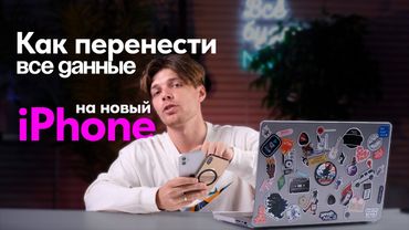 Как перенести ВСЕ данные на новый АЙФОН: ПОДРОБНАЯ ИНСТРУКЦИЯ по настройке iPhone 2025