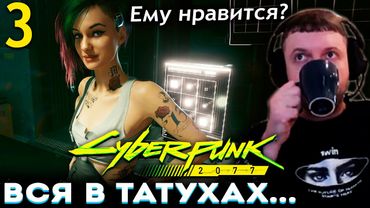 ПАПИЧ ВСТРЕТИЛ ДЖУДИ! 😍 ЕМУ УЖЕ НРАВИТСЯ? Папич Проходит Cyberpunk 2077 (часть 3)