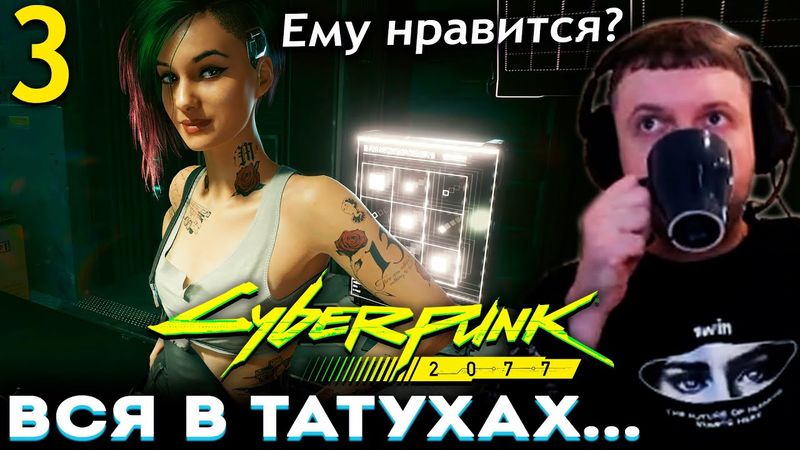 ПАПИЧ ВСТРЕТИЛ ДЖУДИ! 😍 ЕМУ УЖЕ НРАВИТСЯ? Папич Проходит Cyberpunk 2077 (часть 3)