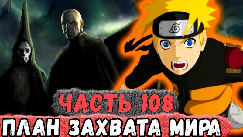 [Неудача #108] НАРУТО Придумал ПЛАН По Захвату Мира ГАРРИ ПОТТЕРА! | Альтернативный Сюжет Наруто