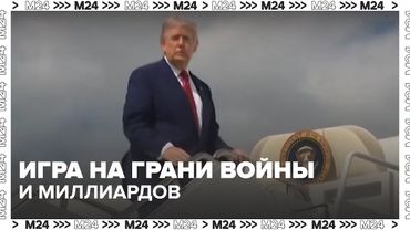 Трамп, Иран и Израиль: игра на грани войны и миллиардов