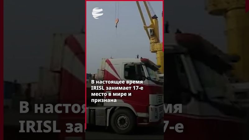 Несмотря на санкции, иранская судоходная отрасль сохраняет свои позиции на мировом рынке