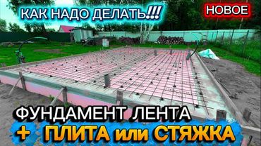 ПЛИТА или СТЯЖКА 100 мм ПО ЛЕНТОЧНОМУ ФУНДАМЕНТУ / ФУНДАМЕНТ С ПЛИТОЙ СВОИМИ РУКАМИ / СТРОИМ БАНЮ