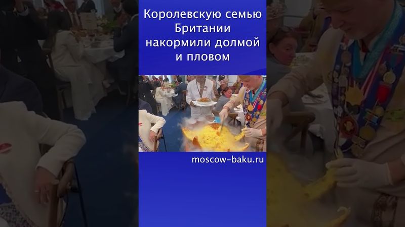 Королевскую семью Британии накормили долмой и пловом