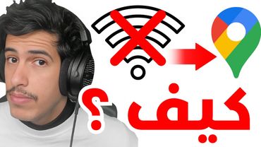 كيف الــGPS يحدد موقعك بدون انترنت ؟