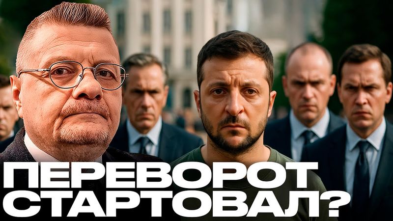 Мосийчук: Зеленского отстраняют? Готовится первый конституционный переворот?