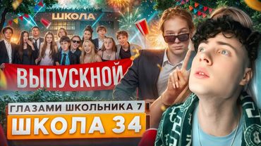 РЕАКЦИЯ НА ШГШ 34 От первого лица: Школа 7 😡 ВЫПУСКНОЙ в ШКОЛЕ 🥹 ПОТЕРЯЛ ФИНАЛ ГЛАЗАМИ ШКОЛЬНИКА