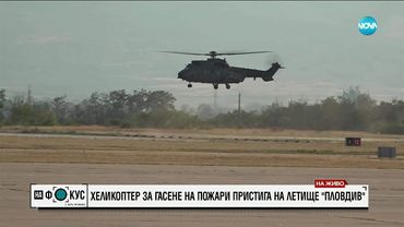 Първият хеликоптер в помощ за гасене на пожарите у нас кацна в Пловдив