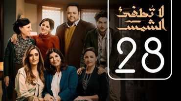 مسلسل لا تطفيء الشمس | الحلقة الثامنة و العشرون | La Tottfea AL shams .. Episode No. 28