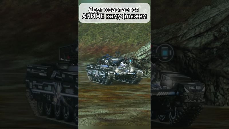 Смотришь? И без подписки?!😐 #shortvideo #tanksblitz #wotblitz