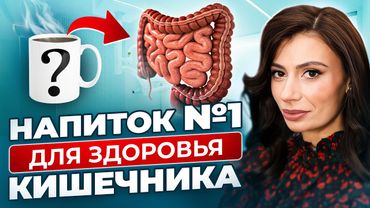Почему об ЭТОМ все молчат? Шокирующие данные о влиянии кофе на кишечник и НЕ ТОЛЬКО
