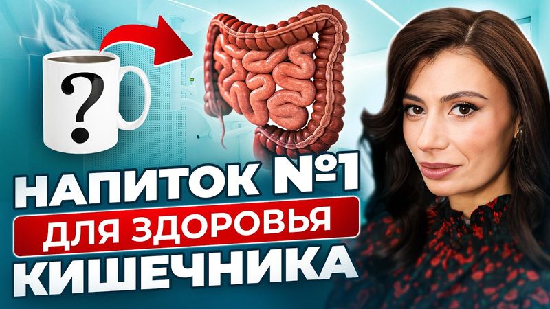 Почему об ЭТОМ все молчат? Шокирующие данные о влиянии кофе на кишечник и НЕ ТОЛЬКО