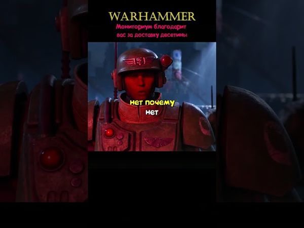 Муниторум - УНИЧТОЖИТЬ Груз, Очистить Платформу 💥 #warhammer40k #вархаммер