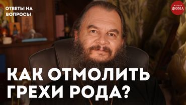Как отмолить грехи рода? / священник Игорь Фомин