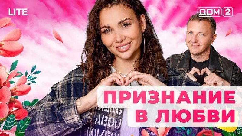 ДОМ-2. Lite (эфир от 25.01.2026)