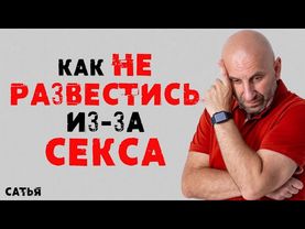 Сатья. Как не развестись из за секса