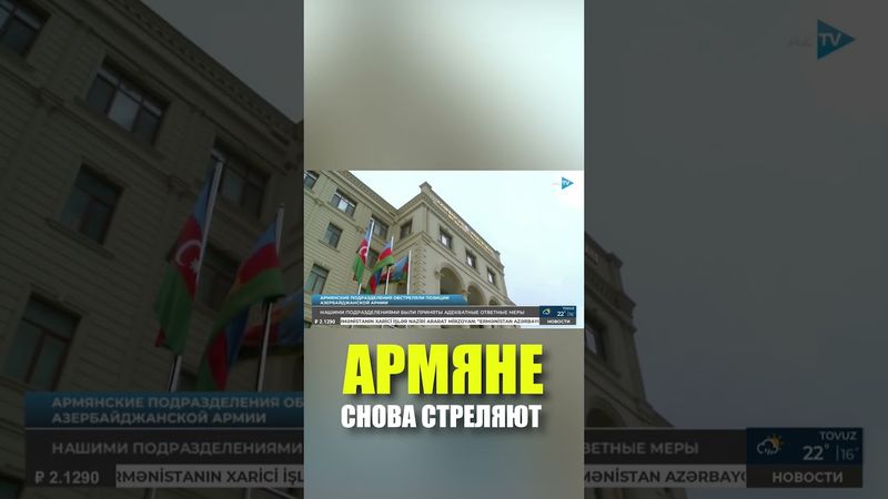 Позиции ВС Азербайджана вновь подверглись обстрелу с различных направлений