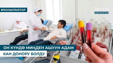 ОН КҮНДӨ МИҢДЕН АШУУН АДАМ КАН ДОНОРУ БОЛДУ