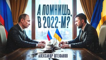 Переговоры в Стамбуле: тогда и сейчас. Был ли шанс?