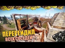 RUST - ПЕРЕРЕЙДИЛ ВСЕХ СОСЕДЕЙ. РЕЙД НА ЧУЙКУ